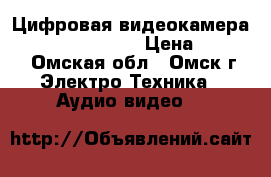 Цифровая видеокамера Panasonic HC-V10 › Цена ­ 5 699 - Омская обл., Омск г. Электро-Техника » Аудио-видео   